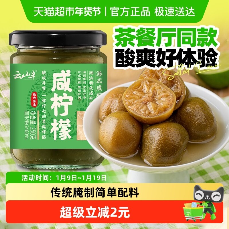 云山半咸柠檬250g整颗腌制柠檬家用港式咸柠七甜品原料提味去腥用,水产肉类/新鲜蔬果/熟食,腌制/榨菜/泡菜,淘宝优惠券,粉丝福利购,淘宝优惠卷