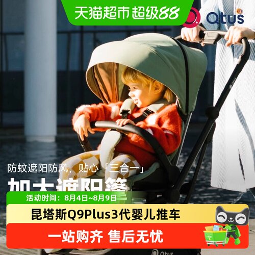 Qtus昆塔斯Q9Plus3代婴儿推车