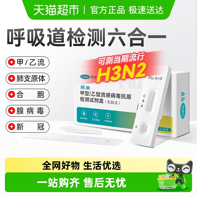 可孚甲乙流试纸