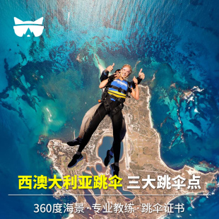 懒猫旅行 西澳大利亚跳伞珀斯跳伞老鼠岛罗特尼斯岛高空跳伞