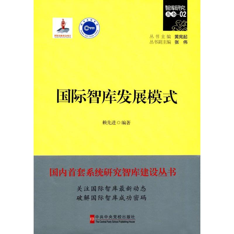 【正版现货】 国际智库发展模式 赖 编著 著 中央校出版社