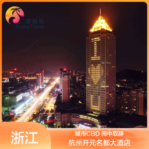 亲子游杭州开元名都大酒店2天1晚含早选森泊水乐园或极地海洋公园
