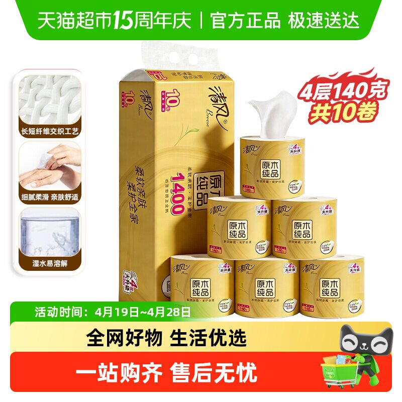 清风原木金装卷纸4层卷筒纸卫生纸巾厕纸家用实惠