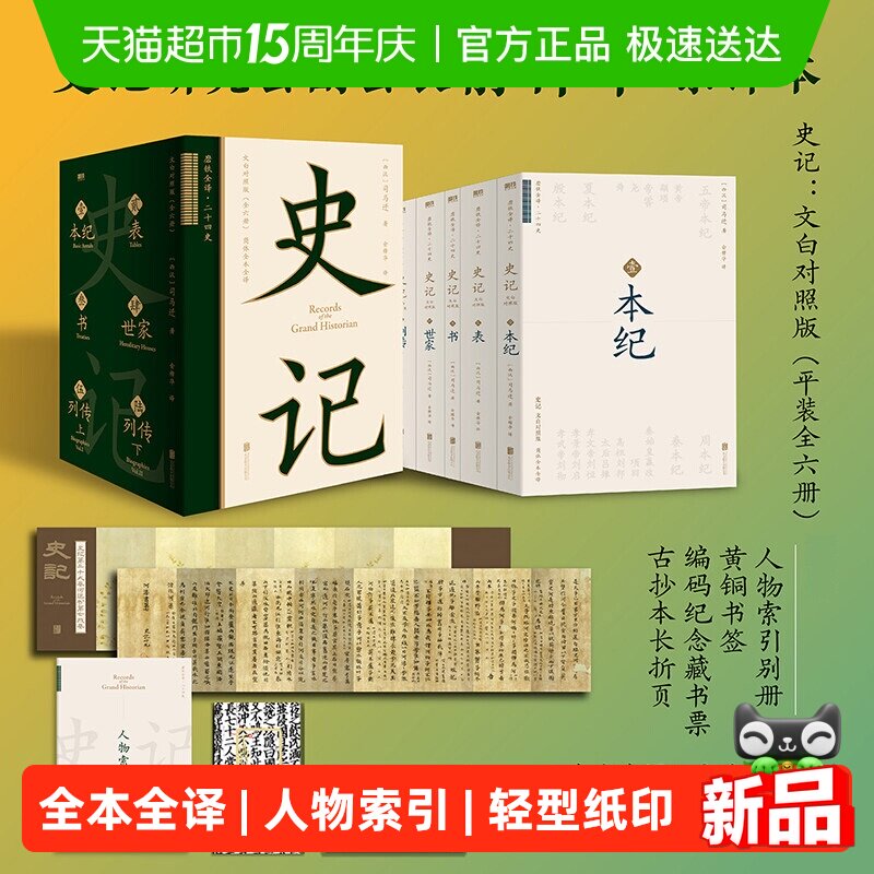 【多重增品】史记文白对照版 磁吸函套全六册 全本全译未删减大开