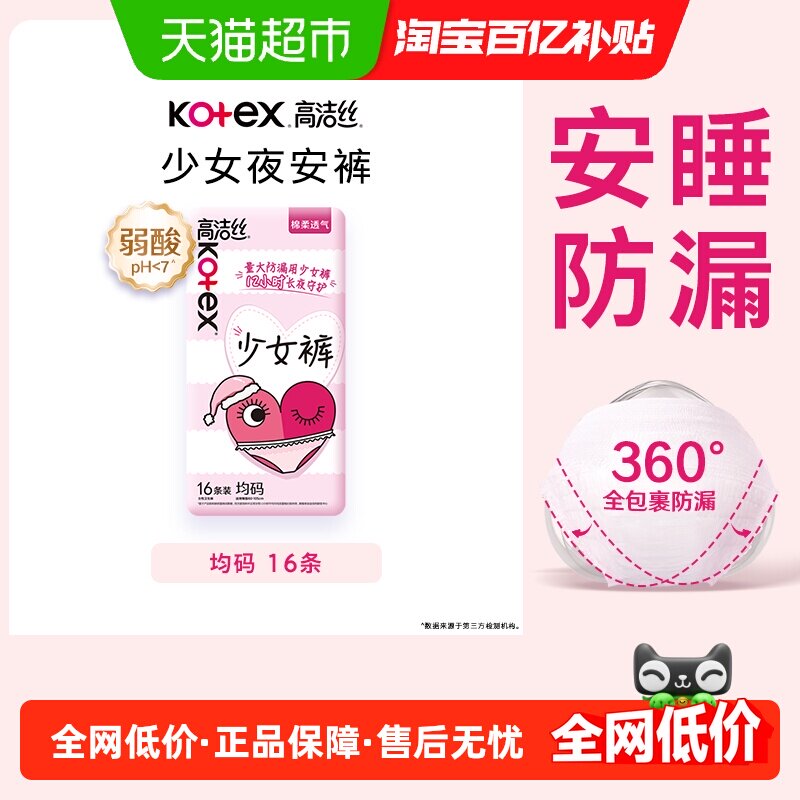 【下拉领补贴】高洁丝少女裤16条夜安裤安睡裤裤型卫生巾防漏
