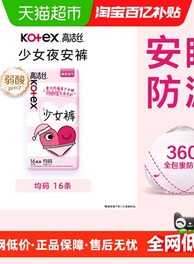 【下拉领补贴】高洁丝少女裤16条夜安裤安睡裤裤型卫生巾防漏