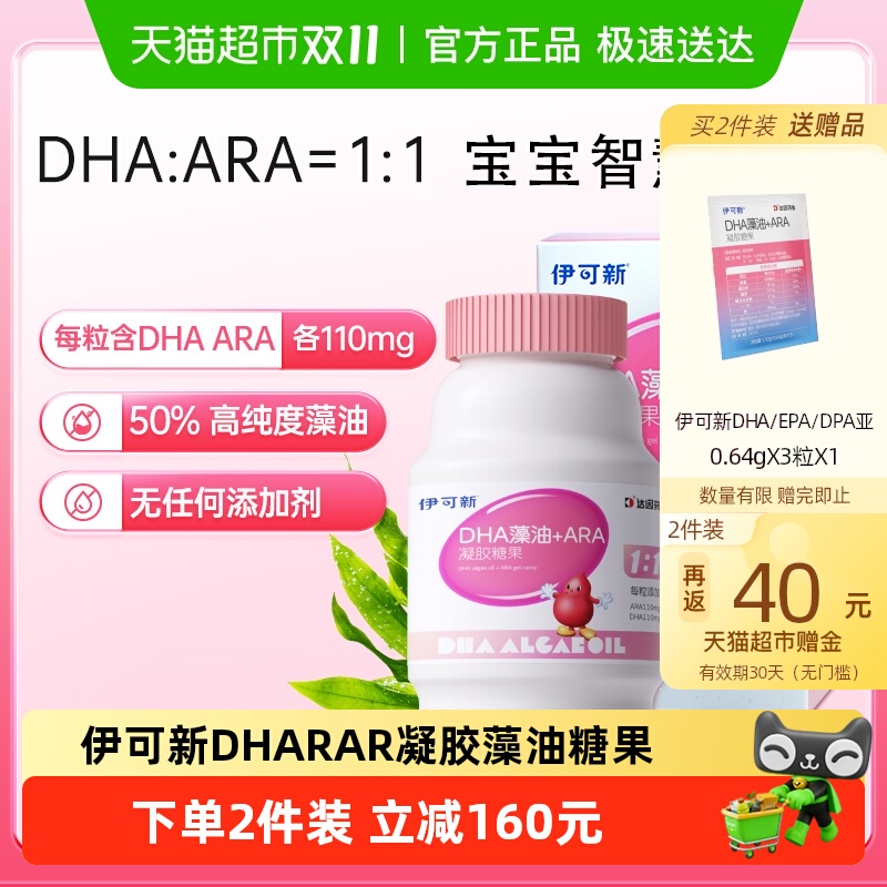 伊可新DHA加ARA凝胶糖果