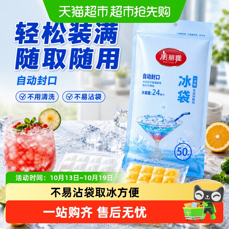 美丽雅一次性食品级冰袋50片