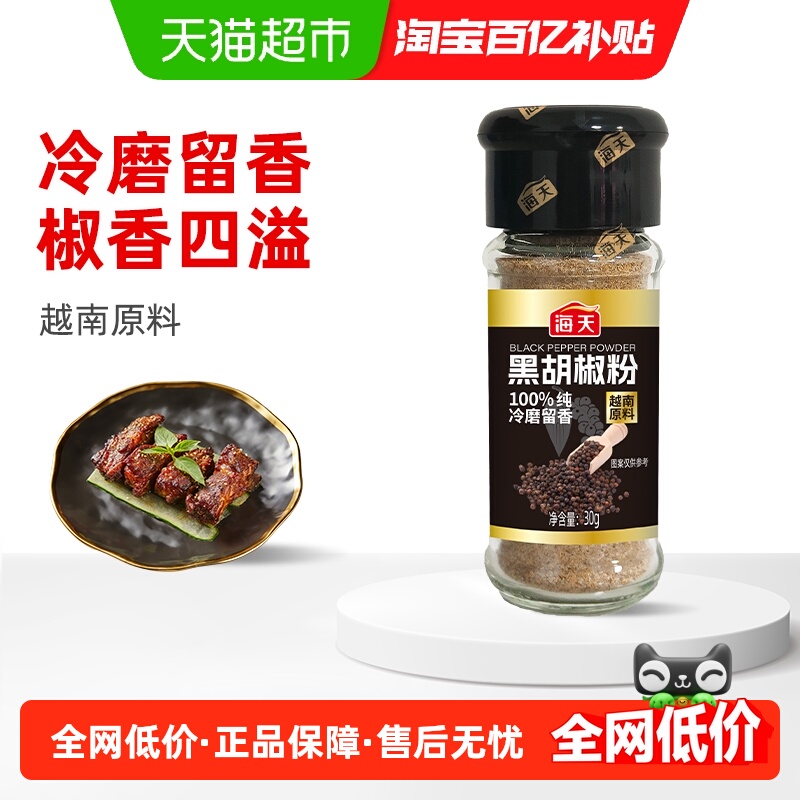 海天黑胡椒粉家用腌料撒料香辛料