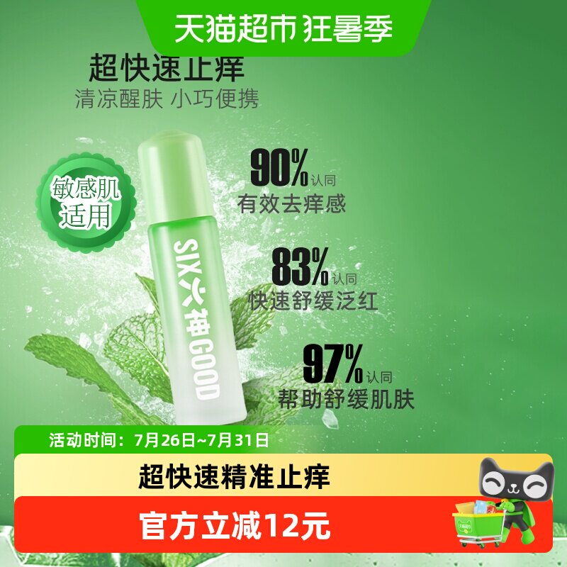 六神清凉滚珠便携止痒露9ml×3支