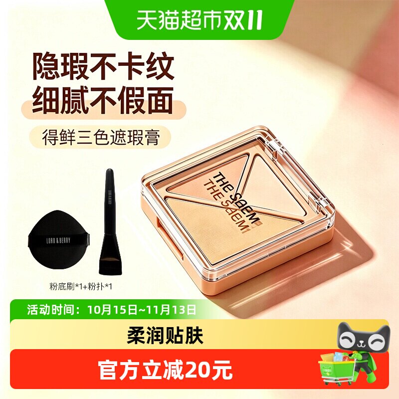 thesaem/得鲜三色遮瑕膏遮盖斑点痘印黑眼圈强力遮瑕提亮脸部正品