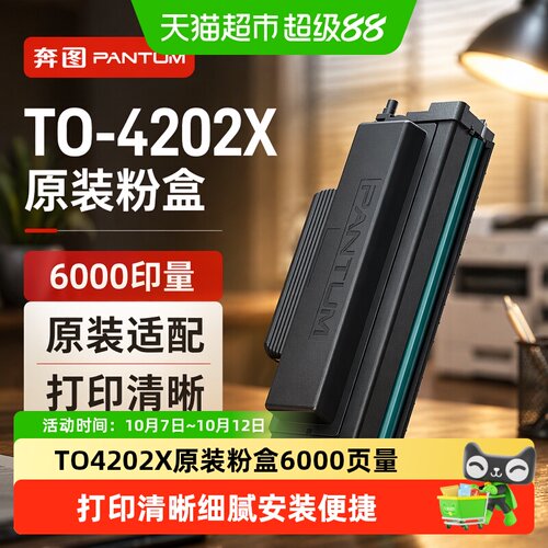 奔图TO-4202X原装粉盒打印清晰