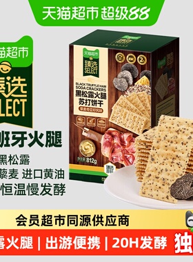 猫超臻选黑松露火腿藜麦苏打饼干812g咸味代餐零食大礼包小吃