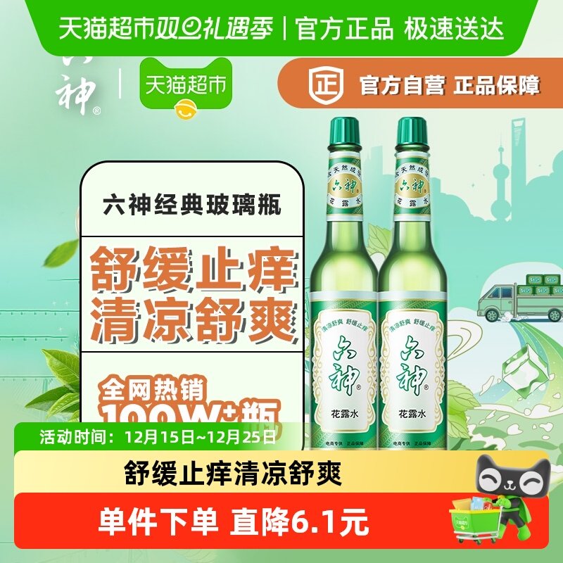 六神止痒经典花露水195ml×2瓶