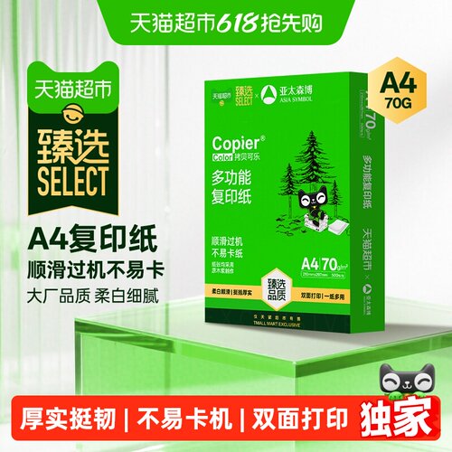 臻选a4打印复印纸