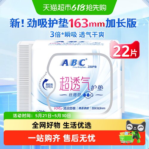 ABC卫生巾日用加长护垫超透气丝薄棉柔22片163mm【官方正品】
