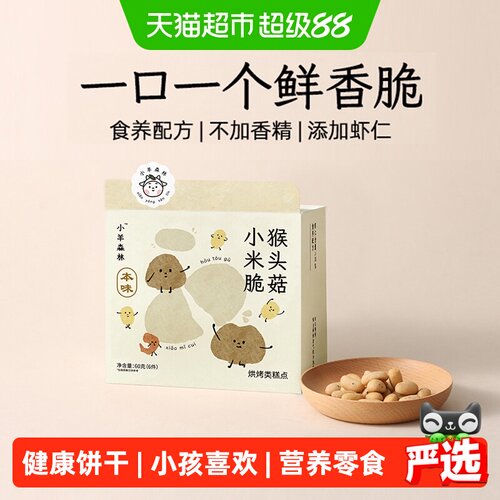 小羊森林猴头菇小米脆饼干养脾胃