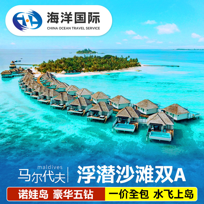马尔代夫诺娃岛6天4晚