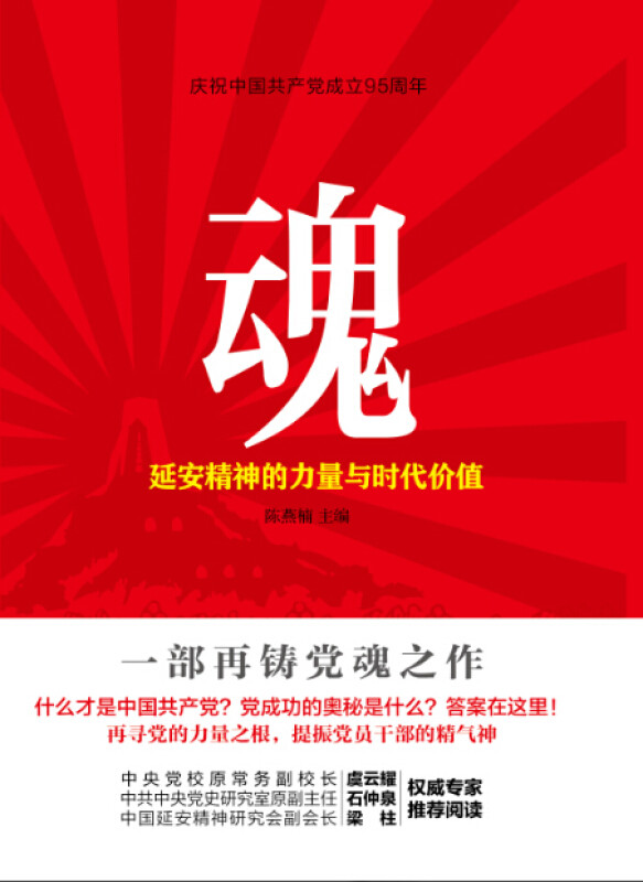 【正版现货】 魂(延安精神的力量与时代价值) 陈燕楠 太白文艺出版社