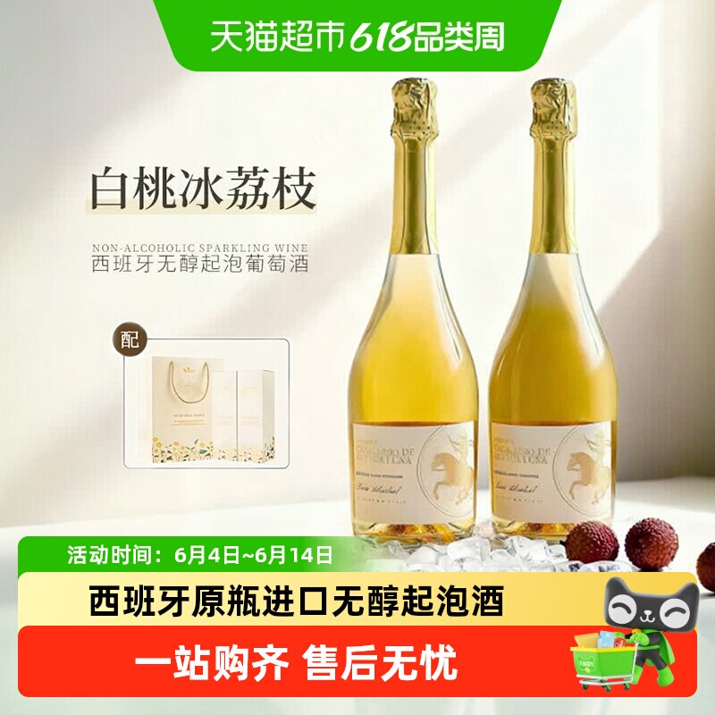 西班牙原瓶进口白葡萄酒无醇葡萄汁无酒精起泡气泡微醺甜酒送礼