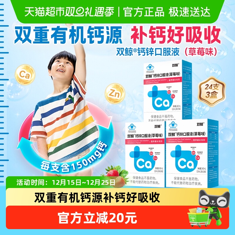 双鲸钙锌口服液草莓味24支3盒儿童孕妇婴幼儿液体钙补钙补锌有机