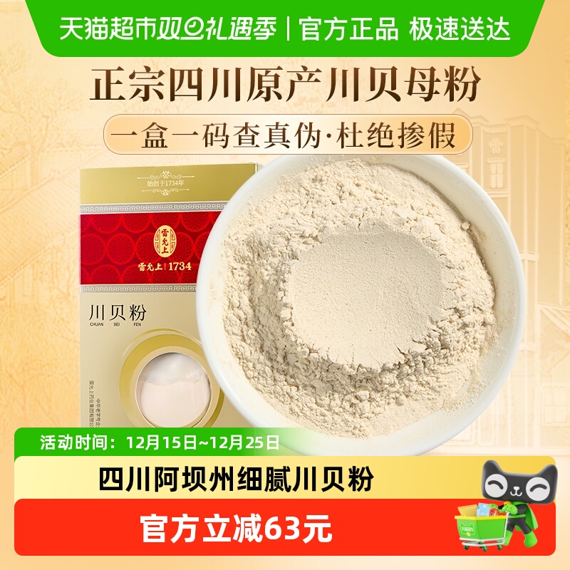 雷允上超细川贝粉儿童成人均可