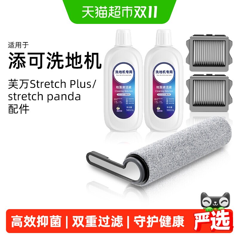适用于添可洗地机配件芙万Stretch Plus滚刷清洁液滤网滤芯耗材