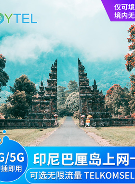 巴厘岛电话卡可选4G/5G上网手机高速流量民丹岛印尼旅游SIM卡