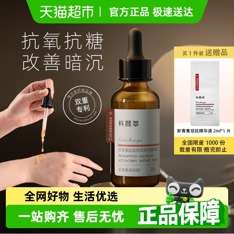 科颜萃提亮减黄抗氧虾青素双抗