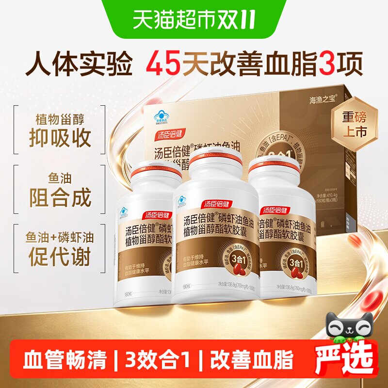 汤臣倍健高纯度3合1鱼油EPA深海中老年omega3软胶囊磷虾油DHA金装