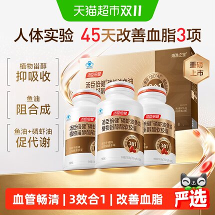 汤臣倍健高纯度3合1鱼油EPA深海中老年omega3软胶囊磷虾油DHA金装