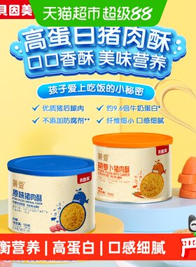 贝因美菁爱猪肉酥零食肉松