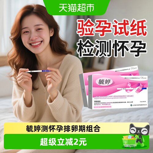 毓婷早早孕高精度验孕棒早孕试纸