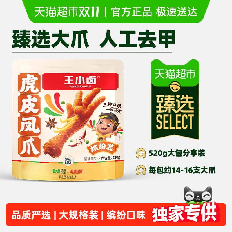 【臻选】王小卤虎皮凤爪分享装卤香香辣缤纷装肉类鸡爪解馋小零食
