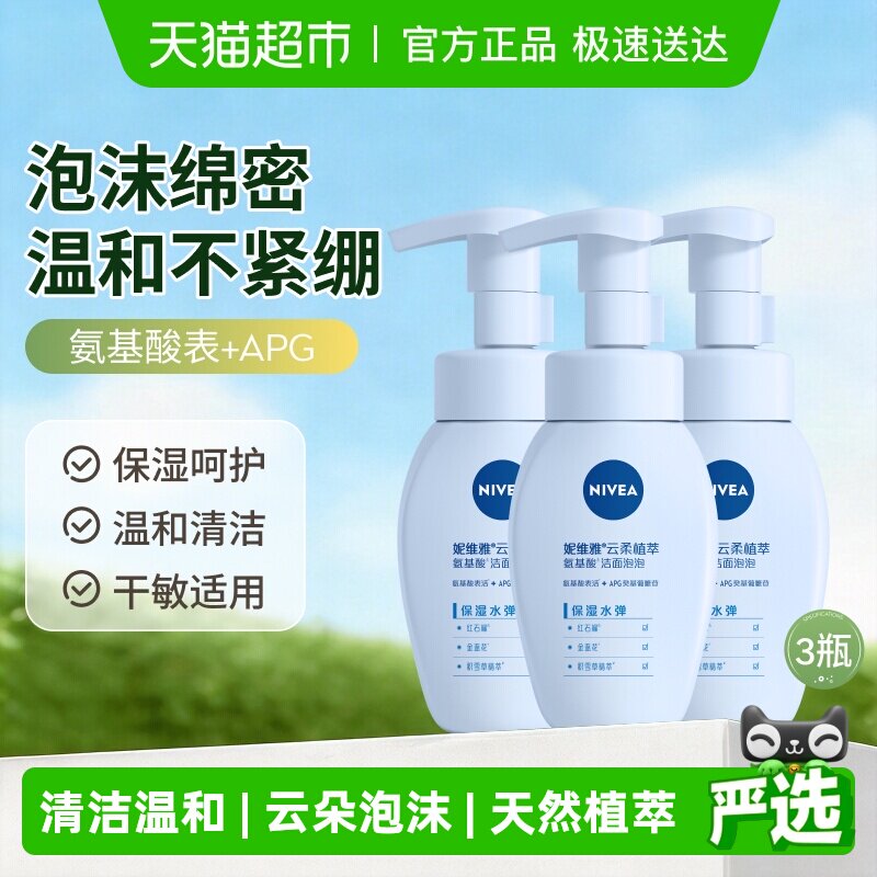 妮维雅云柔植萃氨基酸洁面泡泡保湿水弹深层洁面洗面奶180ml*3瓶