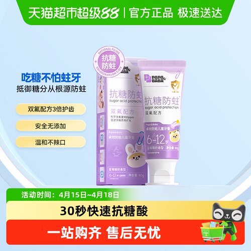Papa&Baba儿童抗糖双氟防蛀牙膏