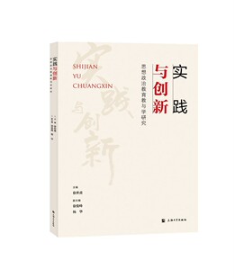 RT现货速发 实践与创新：思想政治教育教与学研究9787567144194 徐世甫上海大学出版社社会科学书籍
