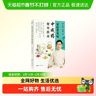 家庭常见病中成药使用指南