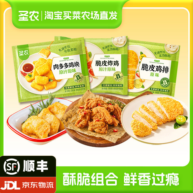 圣农脆皮炸鸡原味鸡伴翅肉多多鸡块脆皮鸡排新鲜冷冻空气炸锅美食