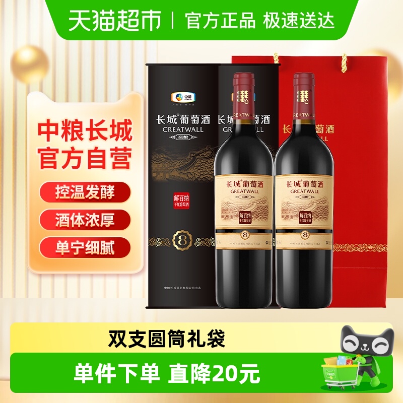 节日送礼中粮长城干红葡萄酒红酒窖酿8圆筒解百纳750ml×2只装