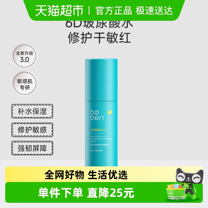 泊本6D玻尿酸精华水补水保湿敷爽肤水舒缓泛红学生