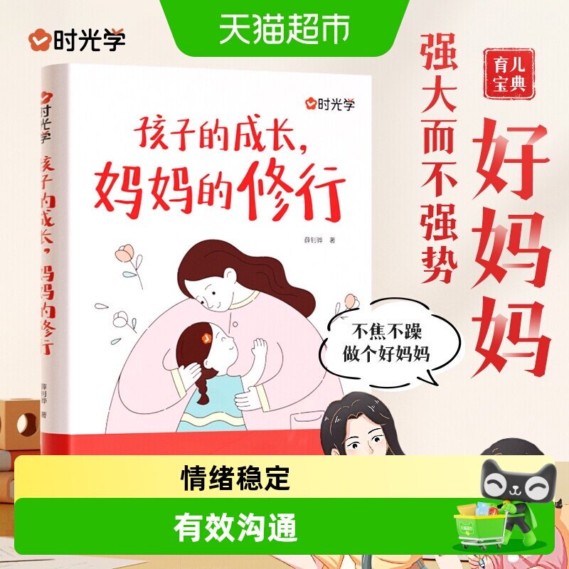 孩子的成长妈妈的修行 家庭教育育儿书籍父母正版漫画图解