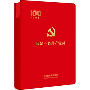 珍藏版笔记本 我是一名共产党员 珍藏本 笔记本国家行政管理出版社 9787807720003 党政教育教材  中央党校出版集团 大有书局 正版