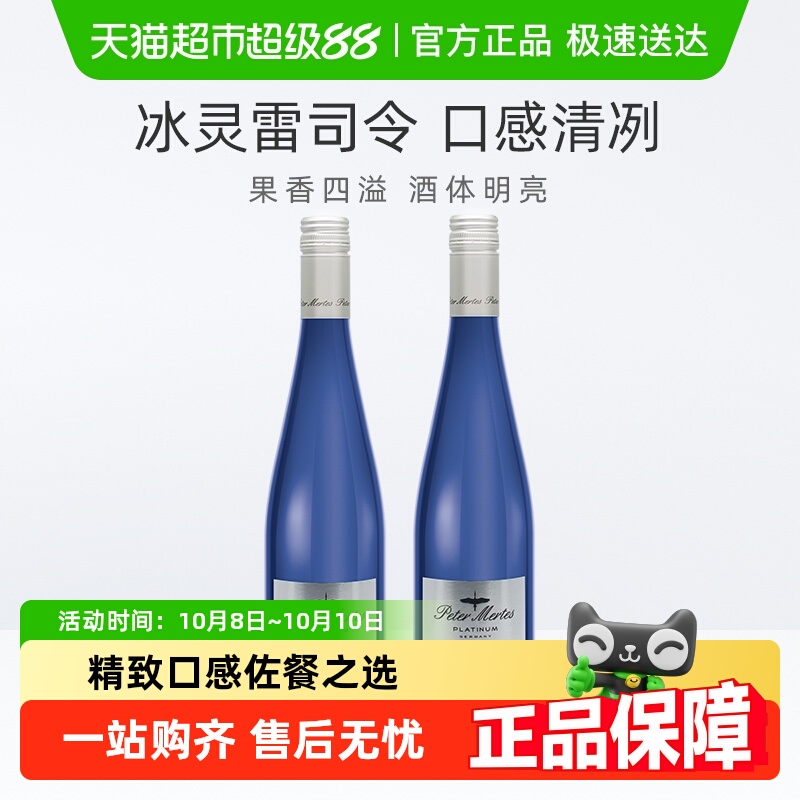 德国进口彼得美德铂金雷司令白葡萄酒750ml*2瓶半甜QBA【非整箱】