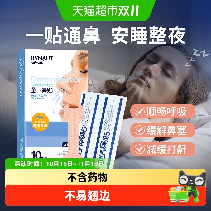 海氏海诺通气鼻贴过敏性鼻炎鼻塞儿童成人扩张缓解鼻子不通打鼾