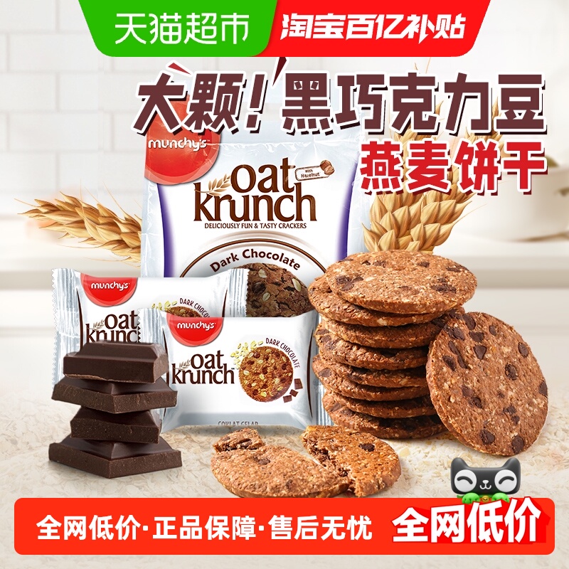 马来西亚进口马奇新新黑巧克力豆燕麦饼干390g休闲零食品曲奇点心