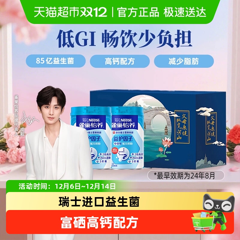 【下拉领优惠】雀巢怡养益护因子中老年高钙成人营养奶粉礼盒低GI
