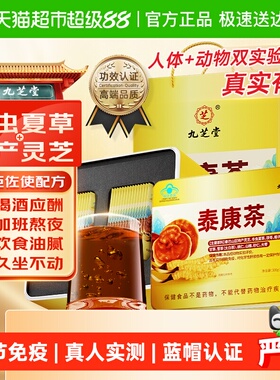 九芝堂泰康茶男士养护养生茶增强调节细胞免疫化学性肝损伤送长辈
