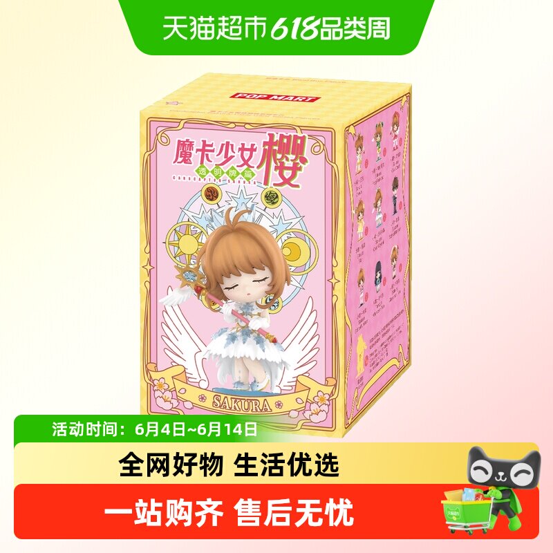 POPMART泡泡玛特魔卡少女樱透明牌系列手办盲盒玩具礼物摆件