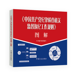 【正版包邮】 《中国共产党纪律检查机关监督执纪工作规则》图解 本书 编写组, 编写,本书 编写组 中国方正出版社